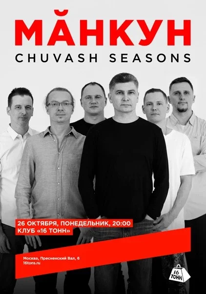 Афиша «Мăнкун. Chuvash Seasons»