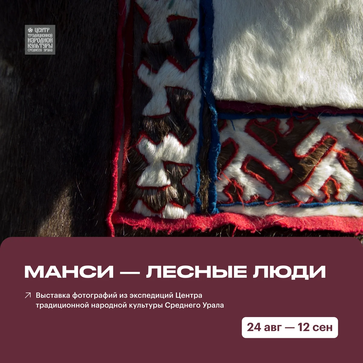 Афиша «Манси — лесные люди»