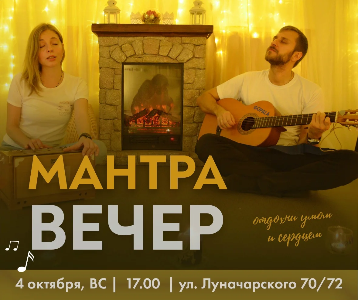Афиша «Мантра-вечер»