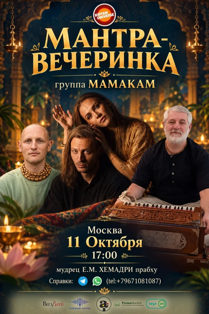 Афиша «Мантра-вечеринка с МАМАКАМ и мудрецом»