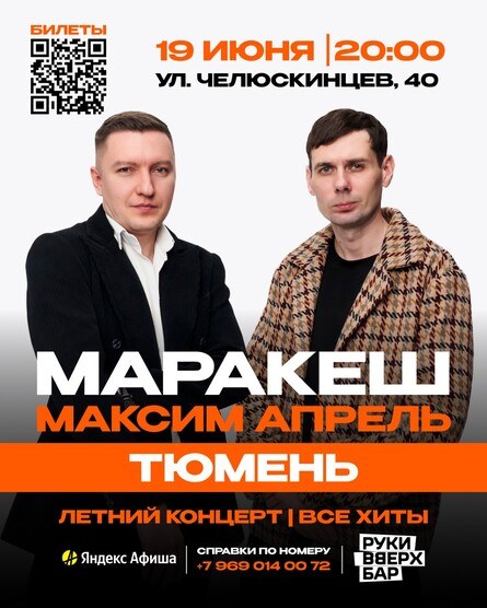 МАРАКЕШ, МАКСИМ АПРЕЛЬ | ЛЕТНИЙ ТУР | ТЮМЕНЬ