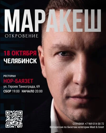 Афиша «МАРАКЕШ | ТУР: ОТКРОВЕНИЕ | ЧЕЛЯБИНСК»
