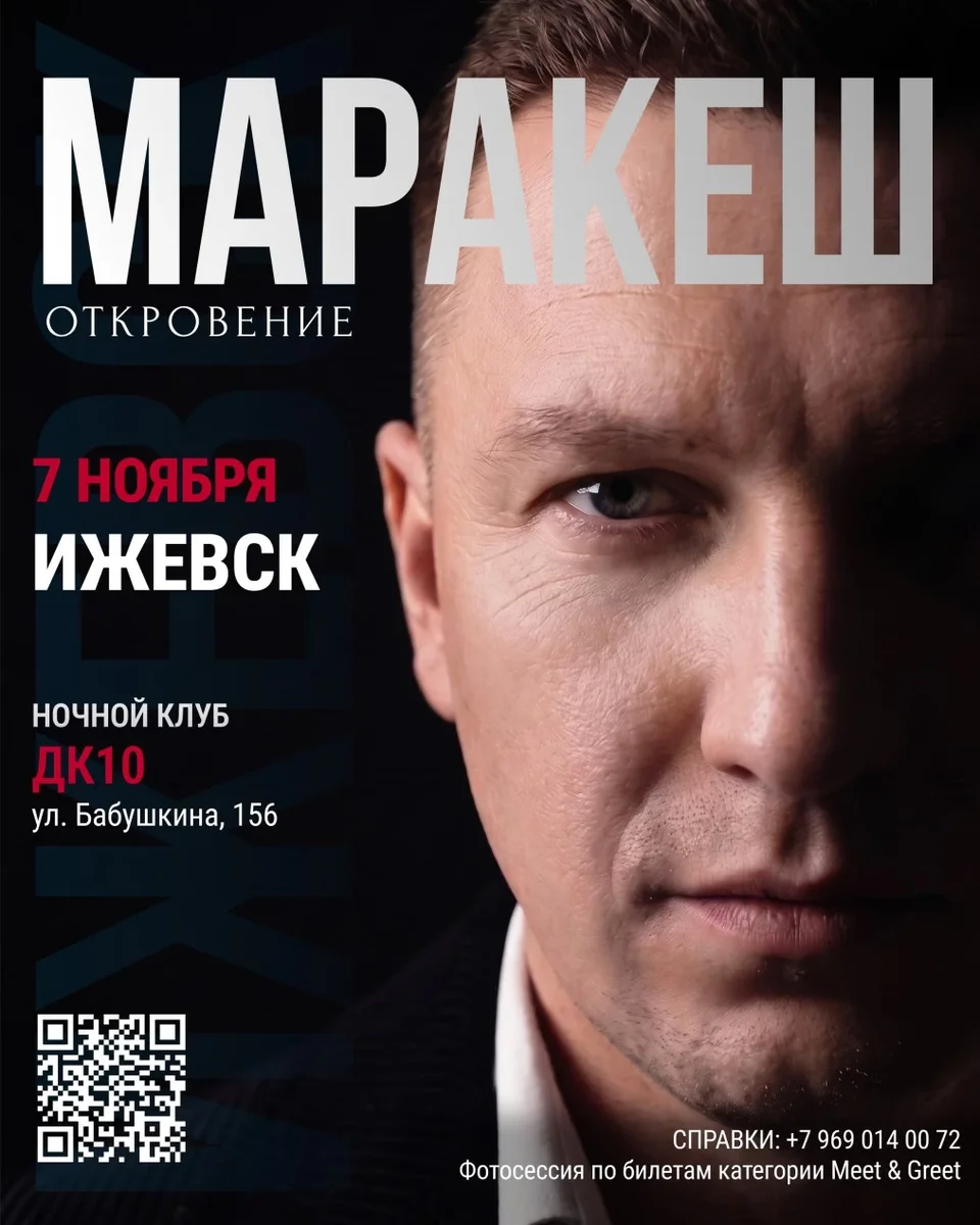 Афиша «МАРАКЕШ | ТУР: ОТКРОВЕНИЕ | ИЖЕВСК»