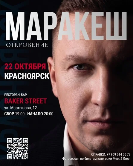 Афиша «МАРАКЕШ | ТУР: ОТКРОВЕНИЕ | КРАСНОЯРСК»