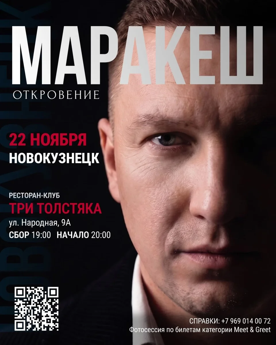 Афиша «МАРАКЕШ | ТУР: ОТКРОВЕНИЕ | НОВОКУЗНЕЦК»