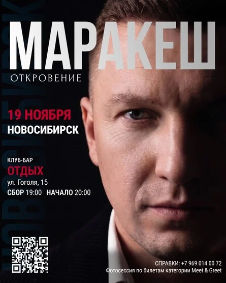 Афиша «МАРАКЕШ | ТУР: ОТКРОВЕНИЕ | НОВОСИБИРСК»