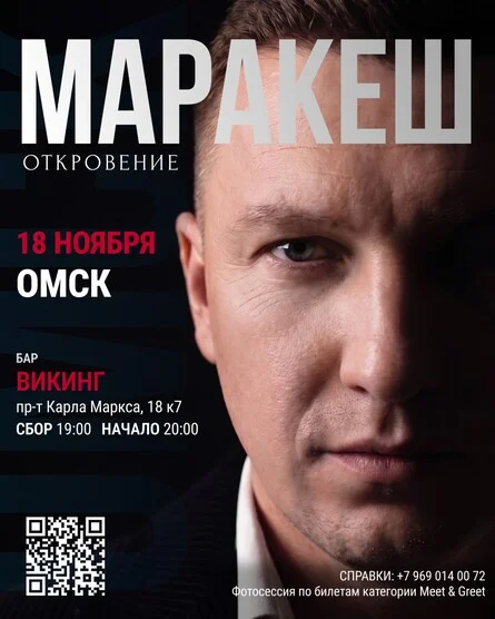 Афиша «МАРАКЕШ | ТУР: ОТКРОВЕНИЕ | ОМСК»