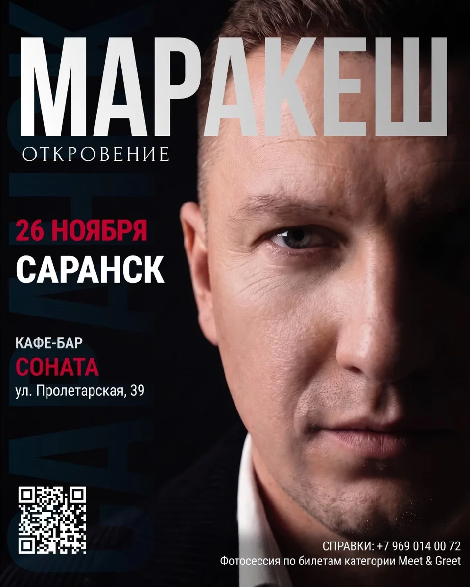 Афиша «МАРАКЕШ | ТУР: ОТКРОВЕНИЕ | САРАНСК»