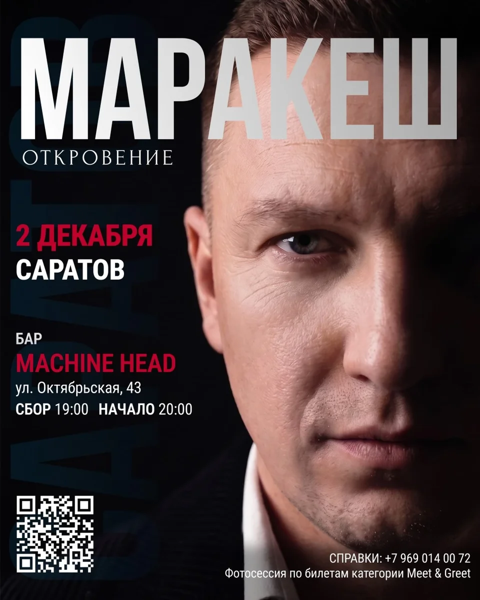 Афиша «МАРАКЕШ | ТУР: ОТКРОВЕНИЕ | САРАТОВ»