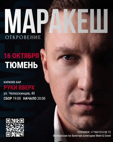 Афиша «МАРАКЕШ | ТУР: ОТКРОВЕНИЕ | ТЮМЕНЬ»
