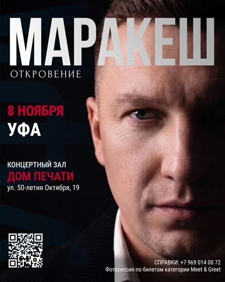 Афиша «МАРАКЕШ | ТУР: ОТКРОВЕНИЕ | УФА»