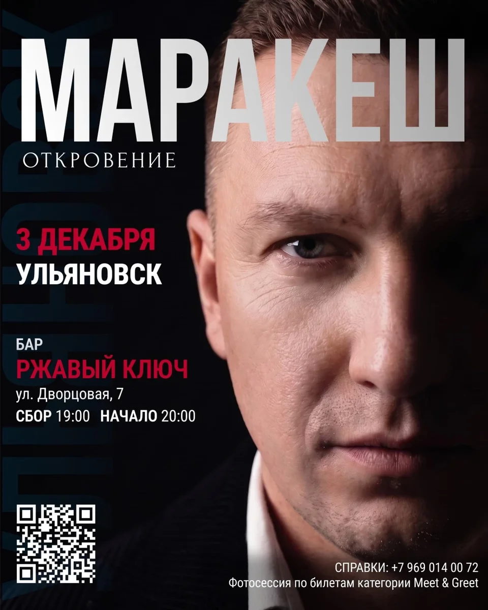 Афиша «МАРАКЕШ | ТУР: ОТКРОВЕНИЕ | УЛЬЯНОВСК»