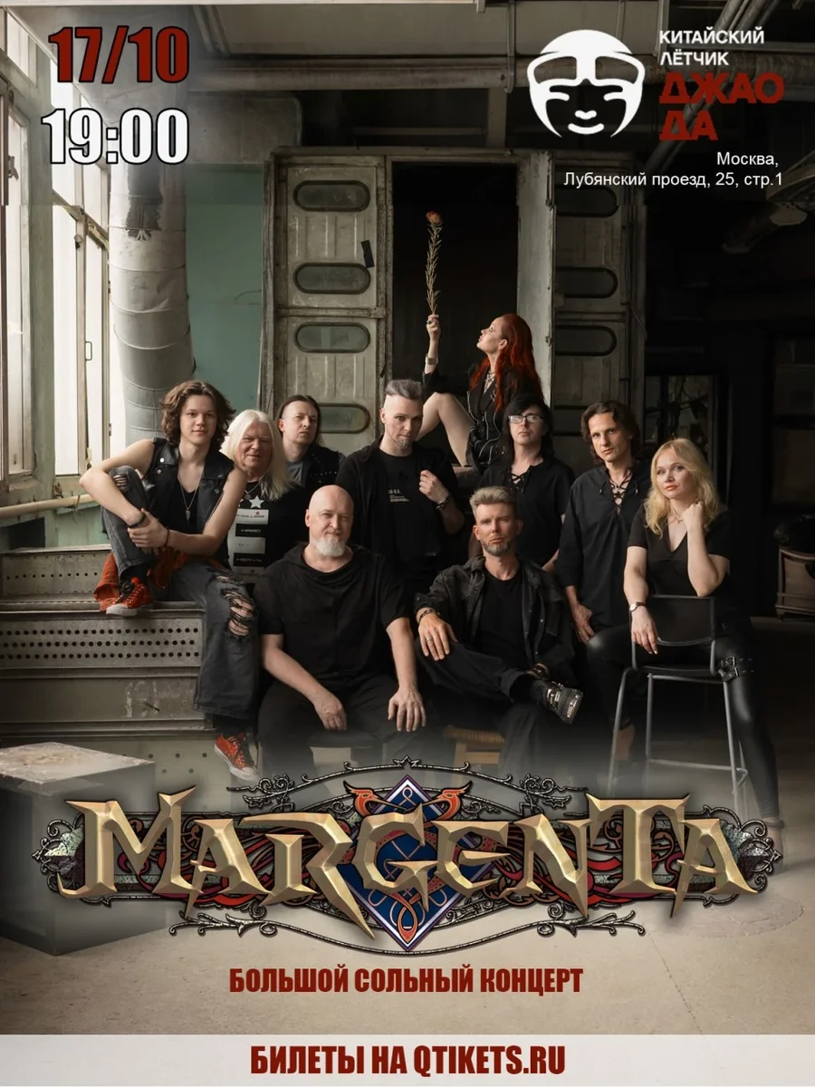 Афиша «MARGENTA большой сольный концерт»
