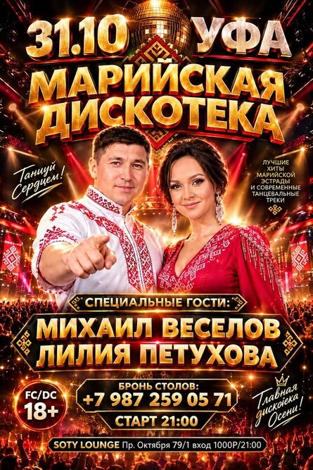 Афиша «Марийская вечеринка»