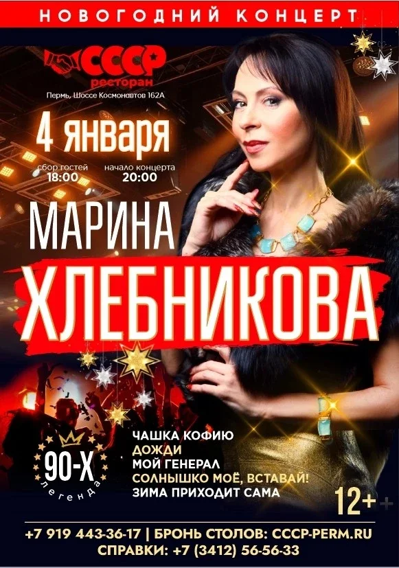 Афиша «Марина Хлебникова в г. Пермь»