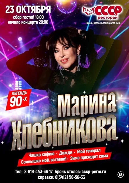 Афиша «Марина Хлебникова в г. Пермь»