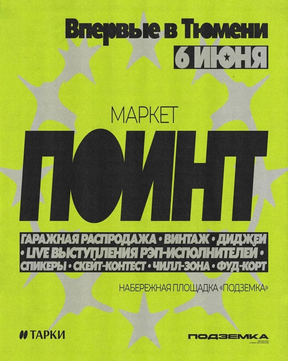 Афиша «Маркет «ПОИНТ»»