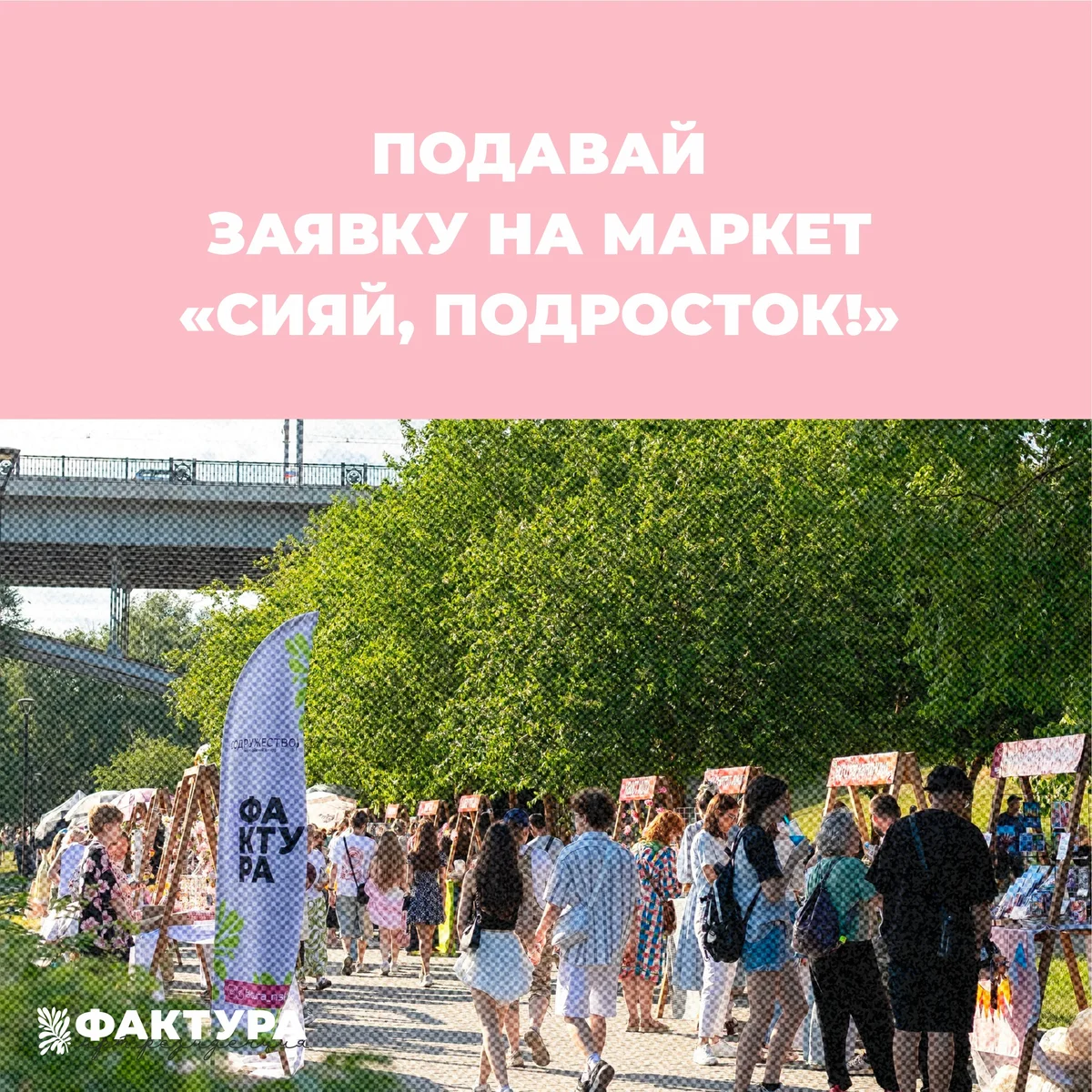 Афиша «Маркет «Сияй, подросток!»»