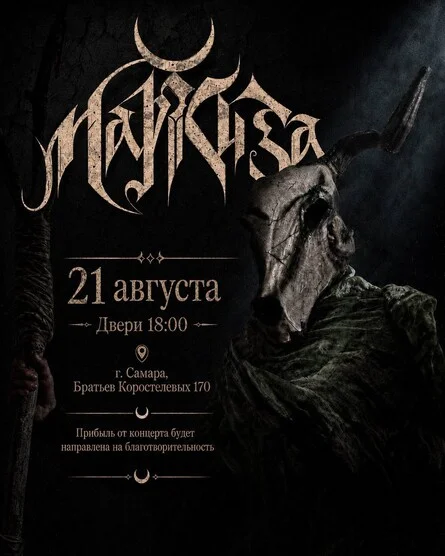 Афиша «Маркиза | 21.08 - Самара | NO NAME BAR»