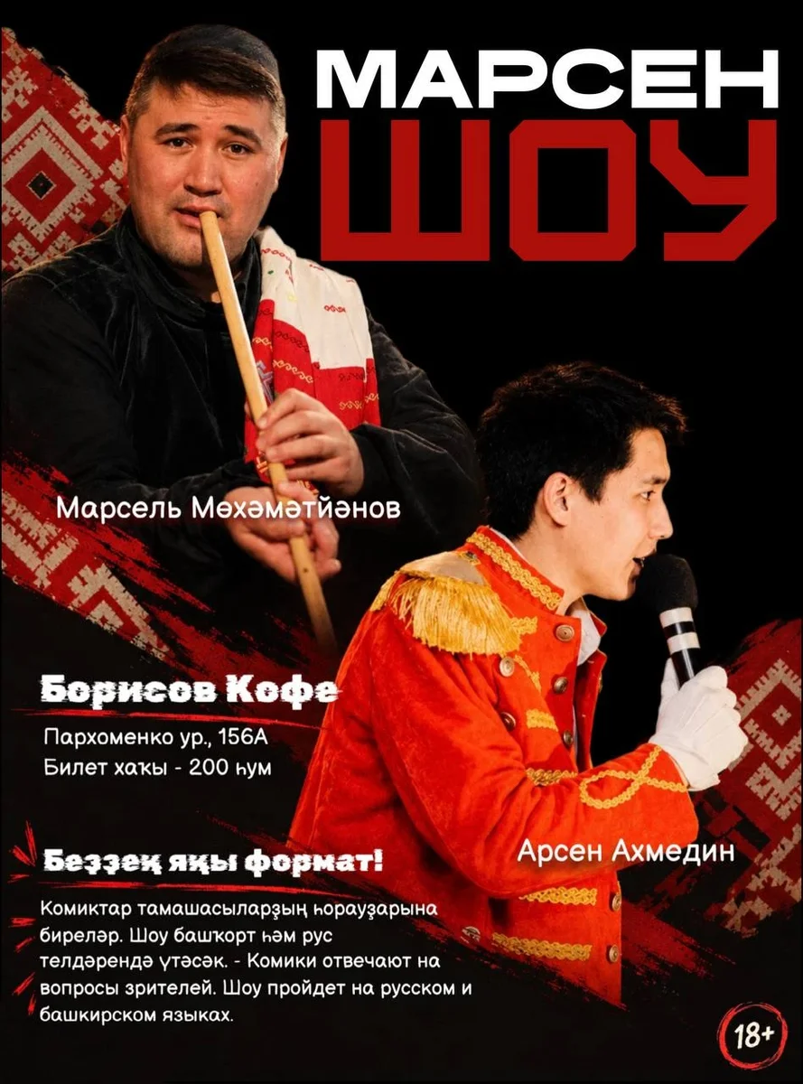 Афиша «Марсен шоу»