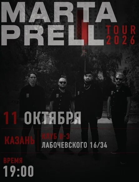 Афиша «Marta Prell 11.10.2026 Казань»