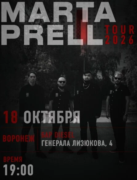 Афиша «Marta Prell 18.10.2026 Воронеж»