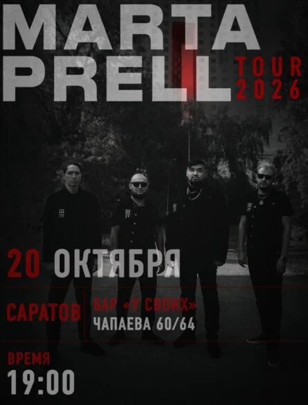 Афиша «Marta Prell 20.10.2026 Саратов»