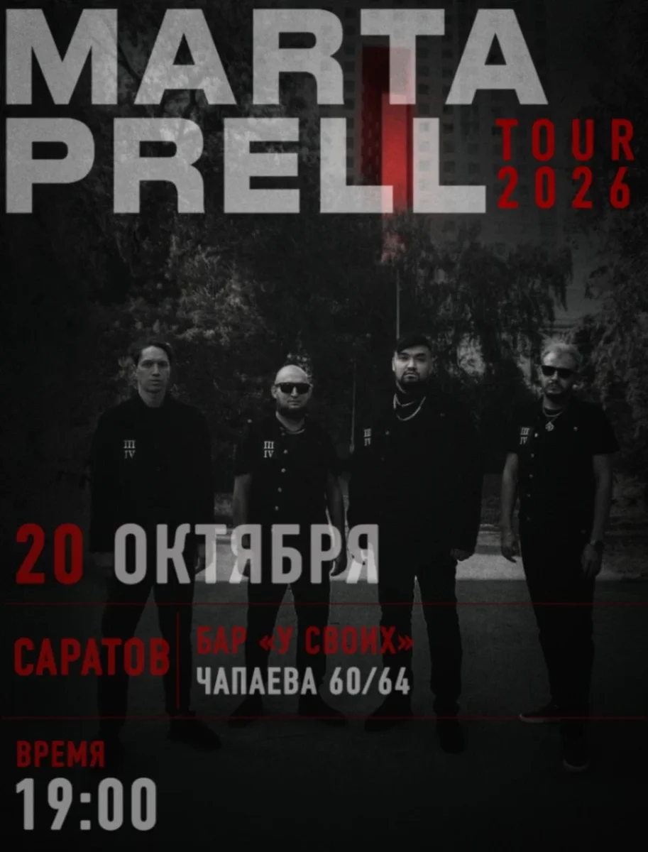 Афиша «Marta Prell | 20 октября | Саратов»