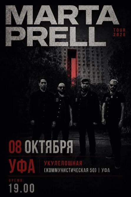 Афиша «Marta Prell Уфа»