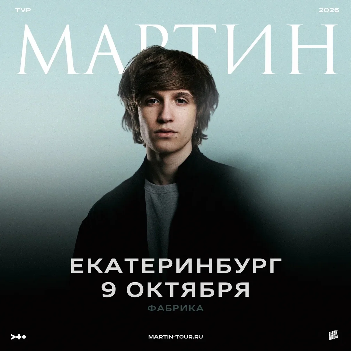 Афиша «Мартин»