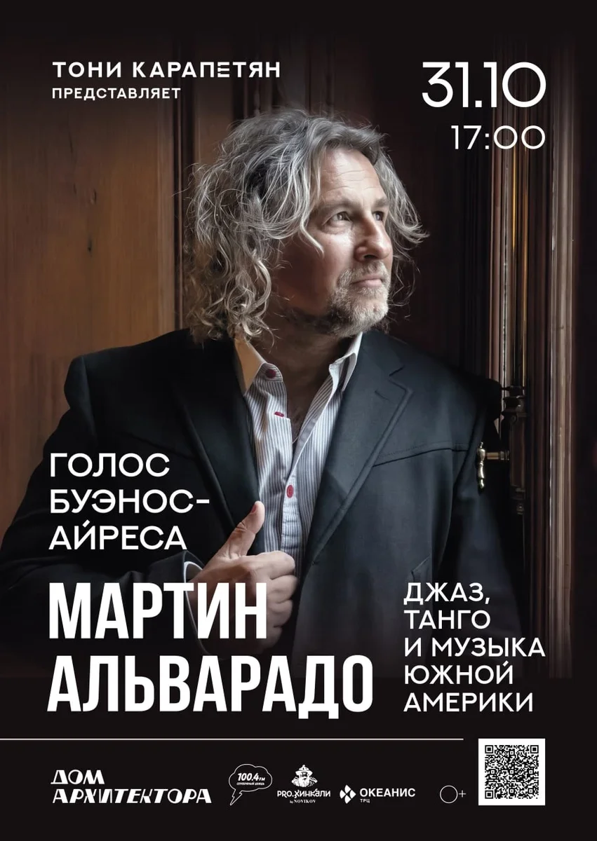 Афиша «Мартин Альварадо: голос Буэнос - Айреса»