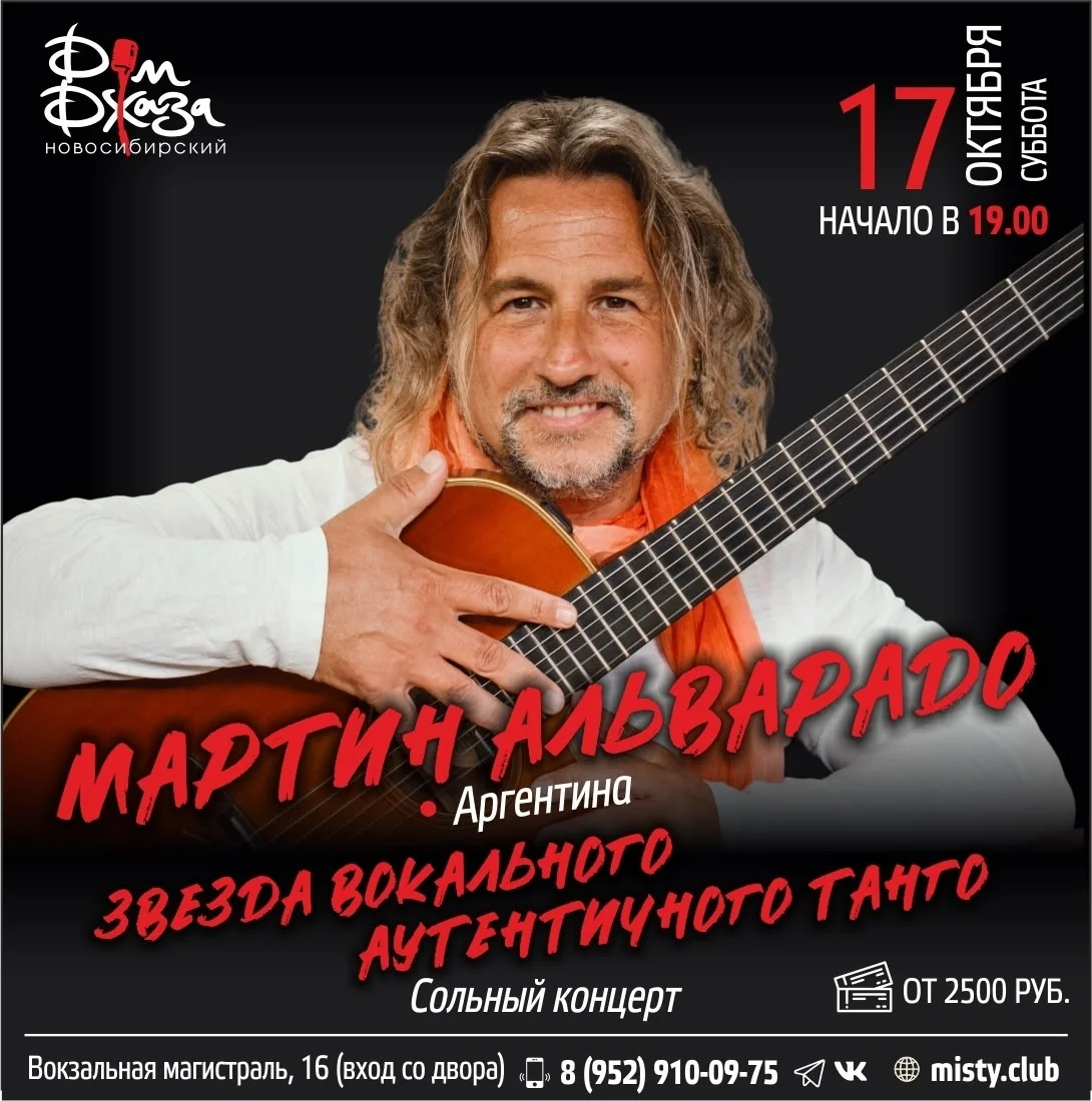 Афиша «Мартин Альварадо — звезда вокального аутентичного танго»