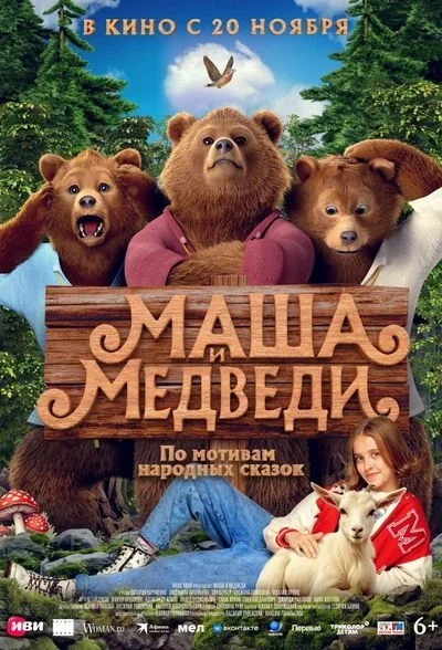 Афиша «Маша и Медведи»