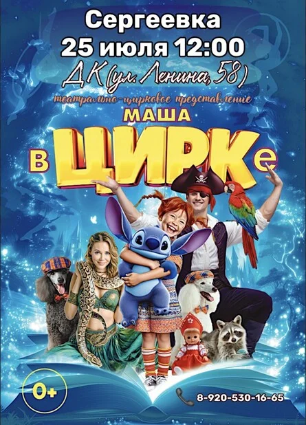 Афиша «"Маша в Цирке" Сергеевка»