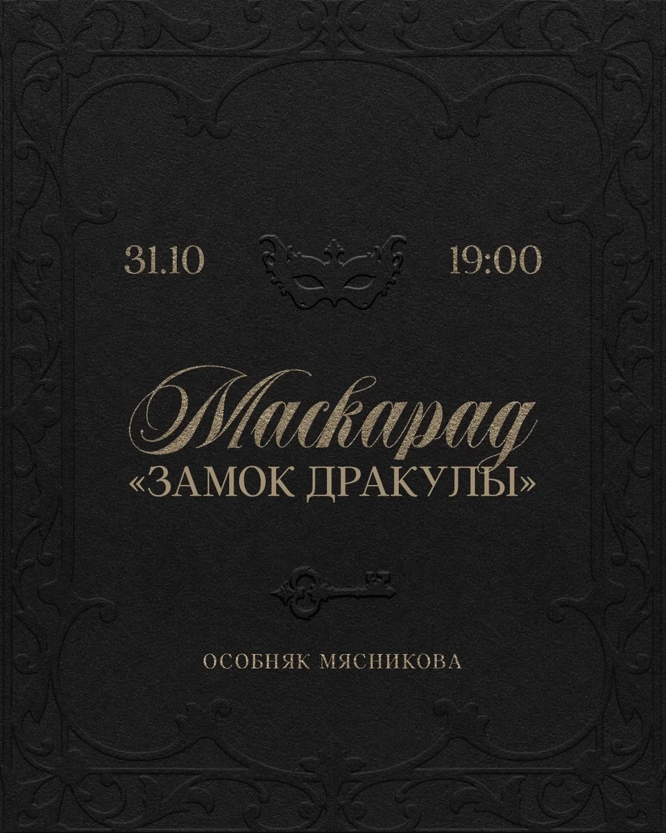 Афиша «Маскарад «Замок Дракулы»»