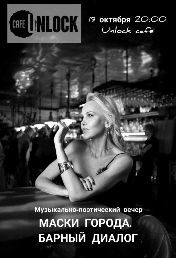 Афиша «"Маски города. Барный диалог" музыкально-поэтический вечер»