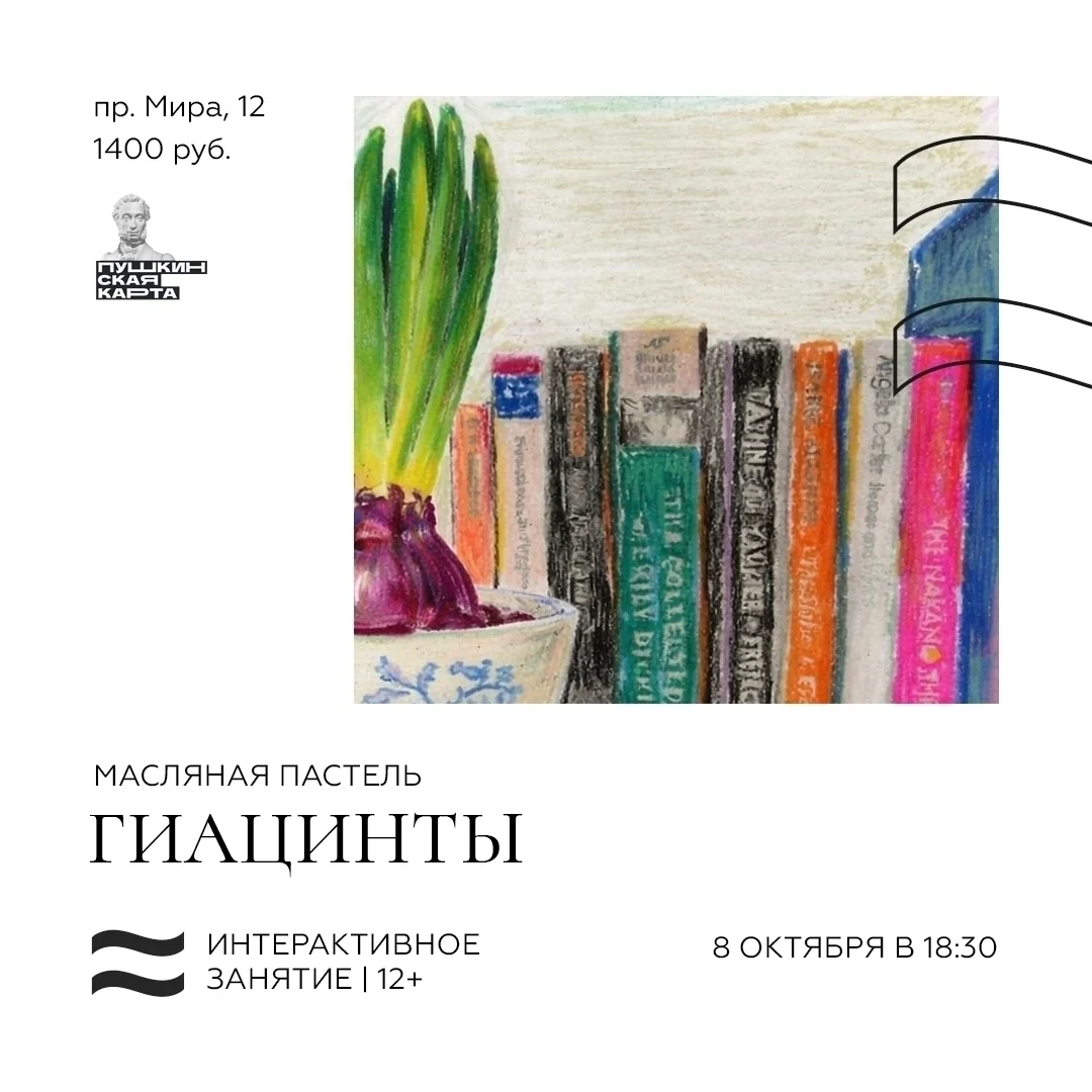 Афиша «Масляная пастель. Гиацинты»