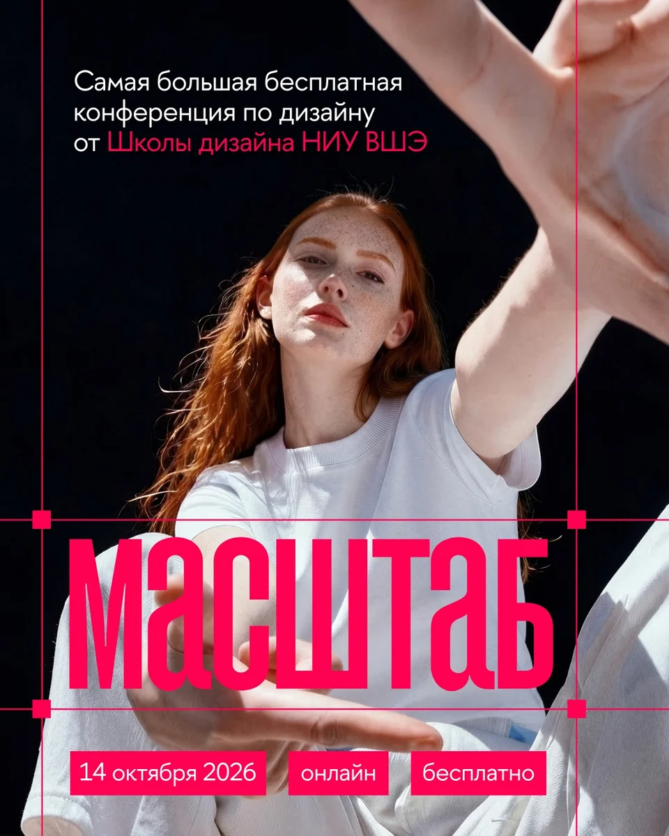 Афиша «МАСШТАБ — конференция о дизайне»