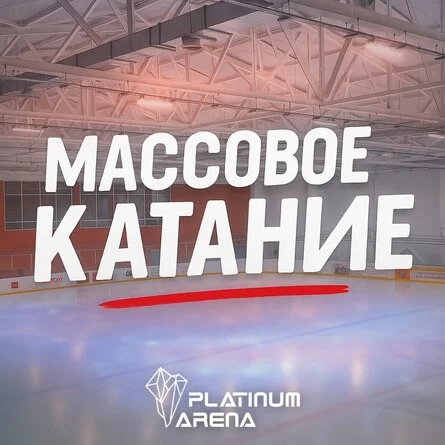 Афиша «Массовое катание»