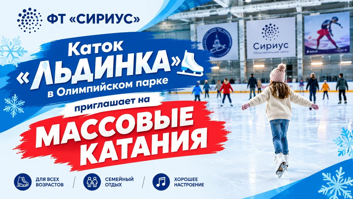 Афиша «Массовое катание на коньках — 20 сентября, 19:00»