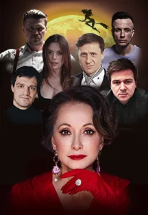 Афиша «Мастер и Маргарита»
