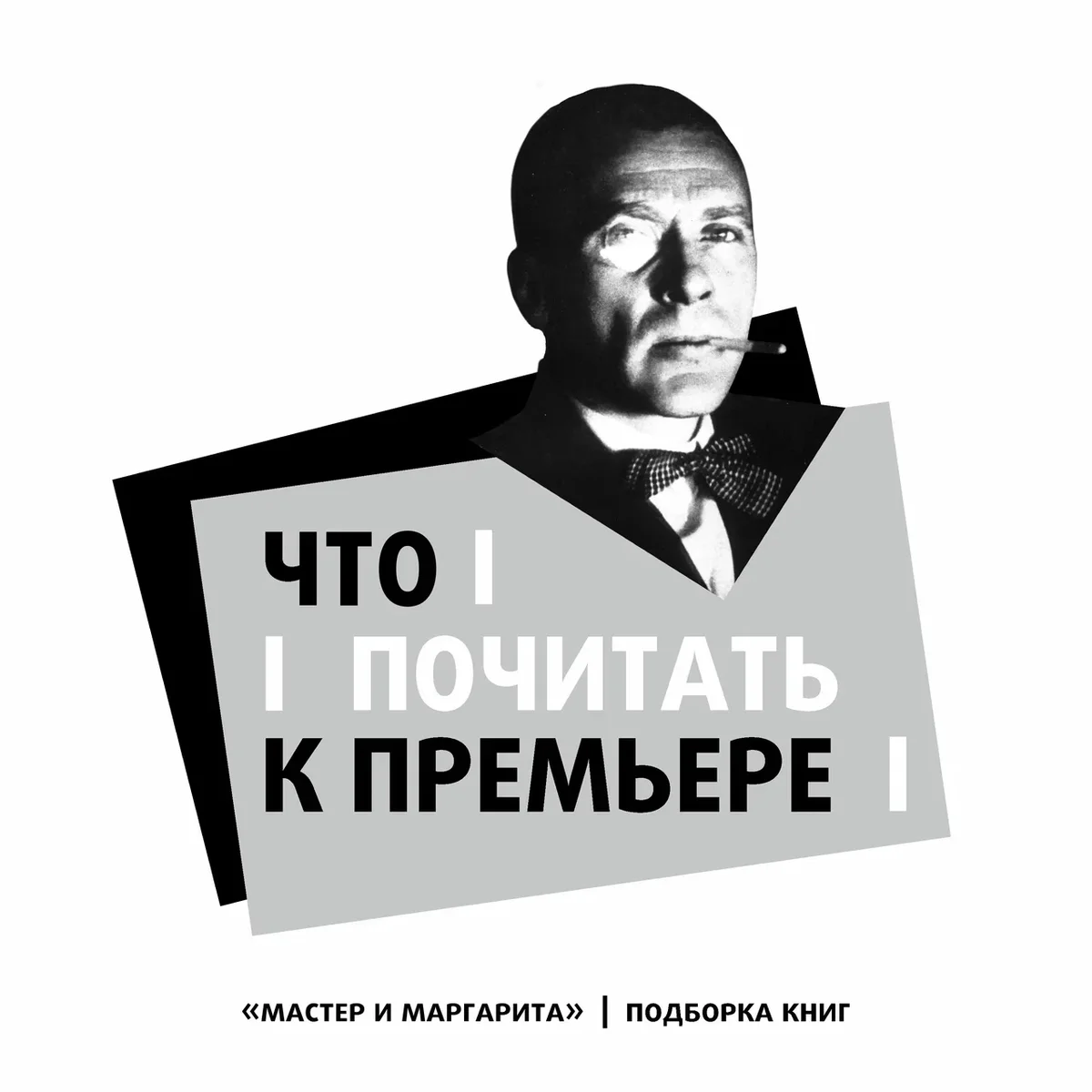 Афиша «Мастер и Маргарита»