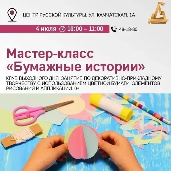 Афиша «Мастер-класс «Бумажные истории»»