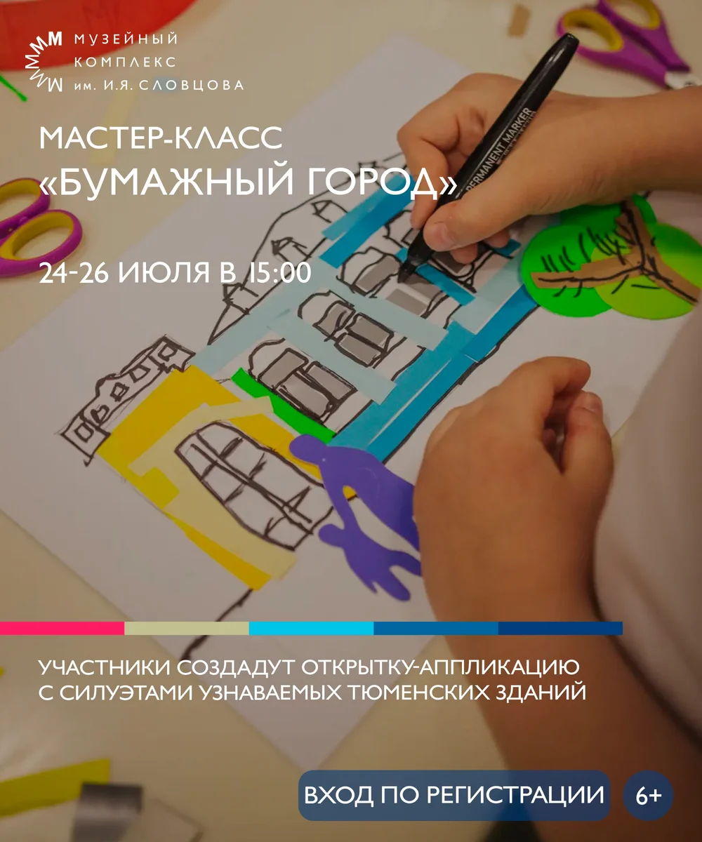 Афиша «Мастер-класс «Бумажный город»»