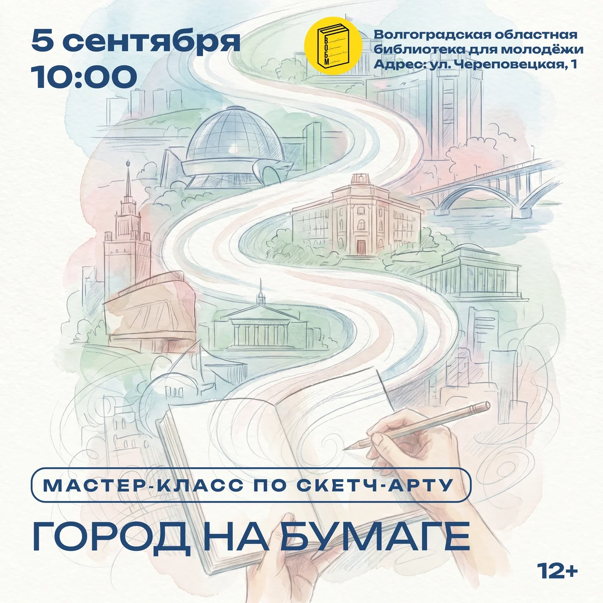 Афиша «Мастер-класс «Город на бумаге»»