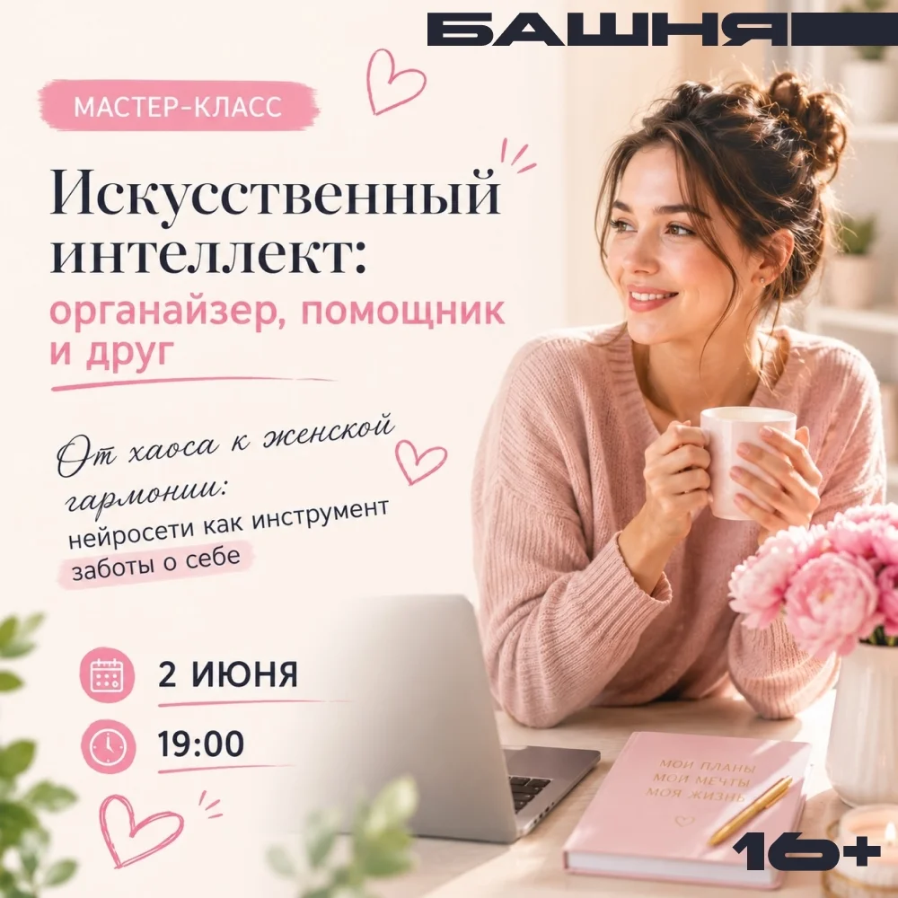 Афиша «Мастер-класс «Искусственный интеллект: органайзер, помощник и друг»»