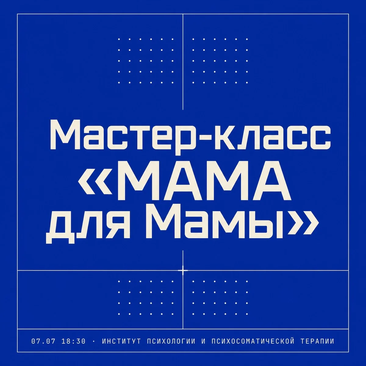 Афиша «Мастер-класс «МАМА для Мамы»»