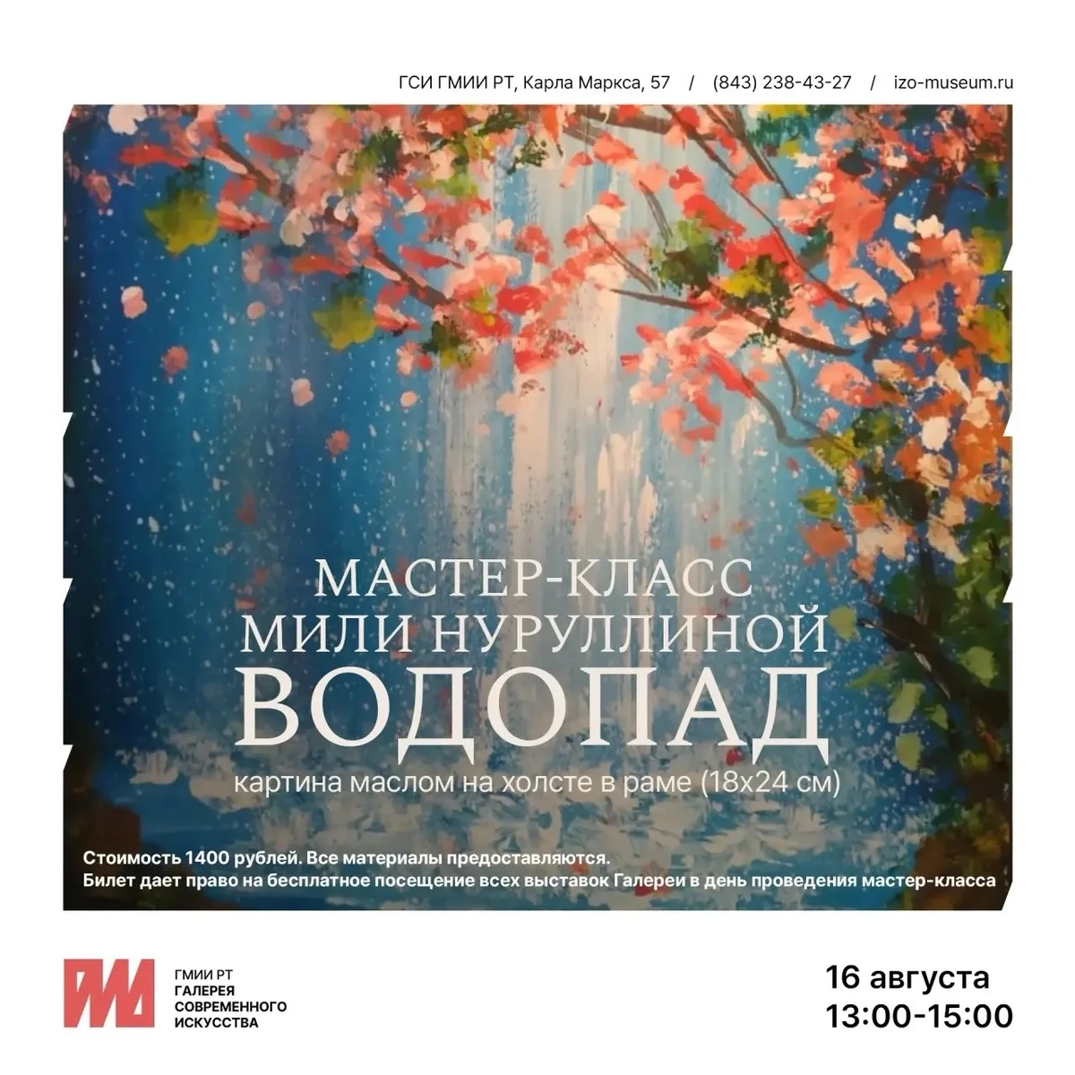 Афиша «Мастер-класс Мили Нуруллиной «Водопад»»