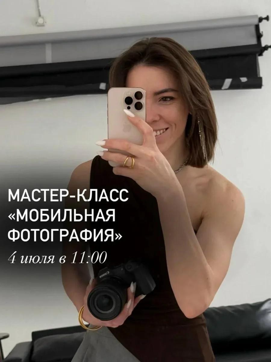 Афиша «Мастер-класс «Мобильная фотография»»