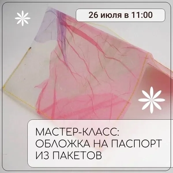 Афиша «Мастер-класс: обложка на паспорт из пакетов»